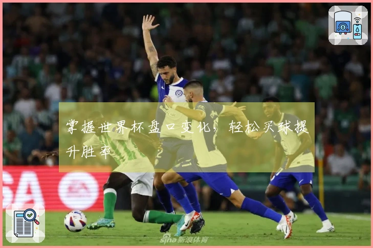 掌握世界杯盘口变化，轻松买球提升胜率