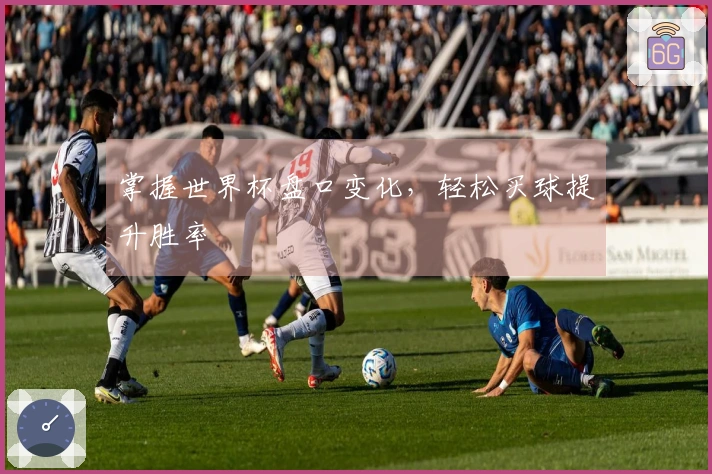 掌握世界杯盘口变化，轻松买球提升胜率