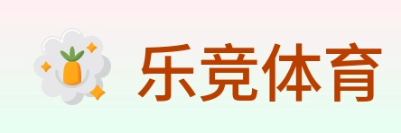乐竞体育 logo